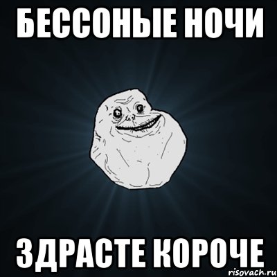 бессоные ночи здрасте короче, Мем Forever Alone