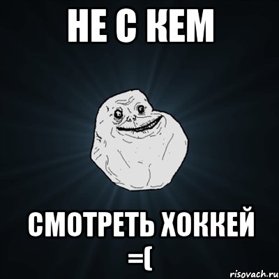 Не с кем смотреть хоккей =(, Мем Forever Alone