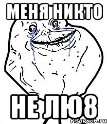 Меня никто не лю8, Мем Forever Alone