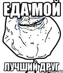 еда мой лучший друг, Мем Forever Alone