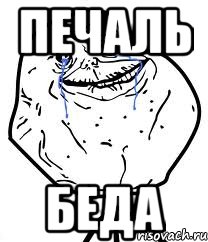 печаль БЕДА, Мем Forever Alone