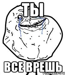 ты все врешь, Мем Forever Alone