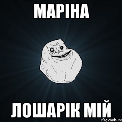 Маріна лошарік мій, Мем Forever Alone