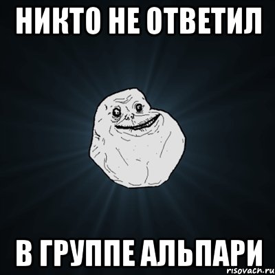 никто не ответил в группе АЛЬпари, Мем Forever Alone