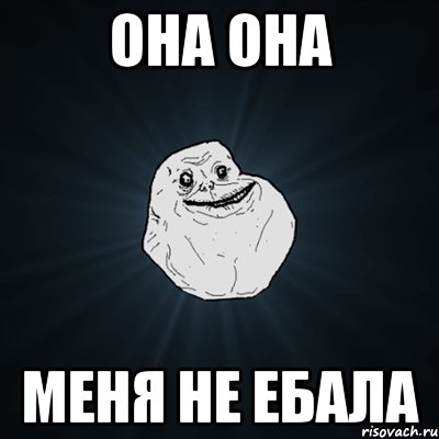 она она меня не ебала, Мем Forever Alone