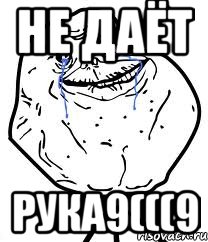 Не даёт рука9(((9, Мем Forever Alone