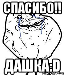 Спасибо!! Дашка:D, Мем Forever Alone