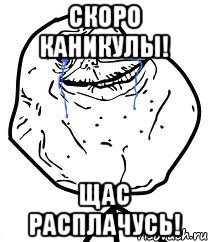 Скоро каникулы! Щас расплачусь!, Мем Forever Alone