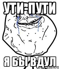 ути-пути Я бы вдул, Мем Forever Alone