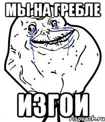 мы на гребле изгои, Мем Forever Alone