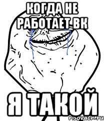 когда не работает вк я такой, Мем Forever Alone