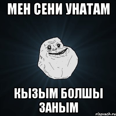 мен сени унатам кызым болшы заным, Мем Forever Alone