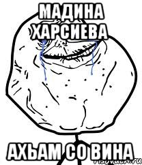 МАДИНА ХАРСИЕВА Ахьам со вина, Мем Forever Alone