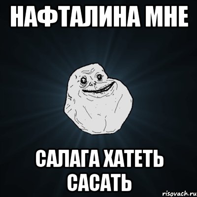 НАФТАЛИНА МНЕ САЛАГА ХАТЕТЬ САСАТЬ, Мем Forever Alone