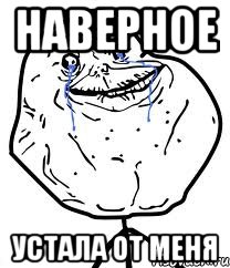 наверное устала от меня, Мем Forever Alone