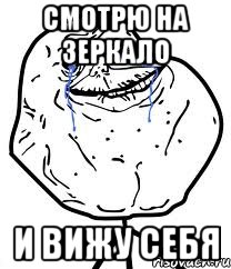 Смотрю на зеркало И вижу себя, Мем Forever Alone