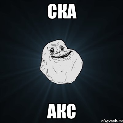 ска акс, Мем Forever Alone