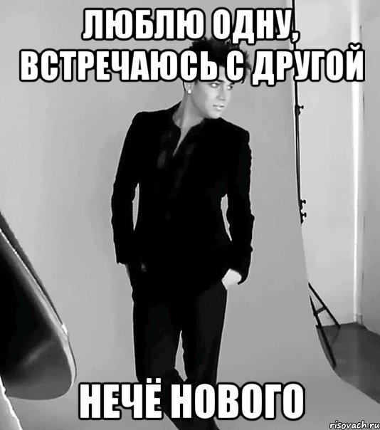 люблю одну, встречаюсь с другой нечё нового