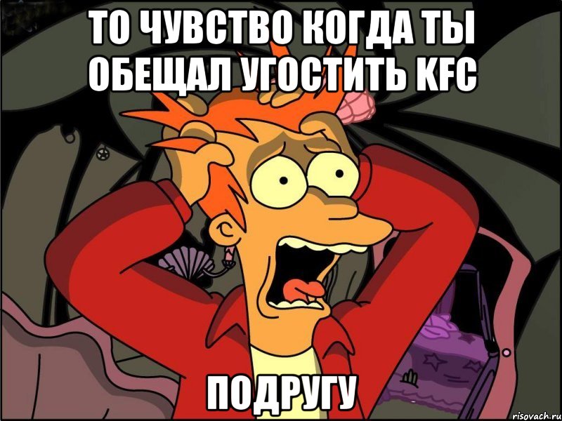 То чувство когда ты обещал угостить KFC подругу, Мем Фрай в панике