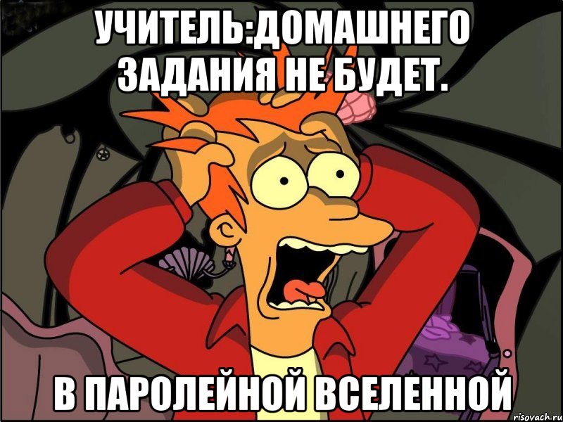 учитель:домашнего задания не будет. в паролейной вселенной, Мем Фрай в панике