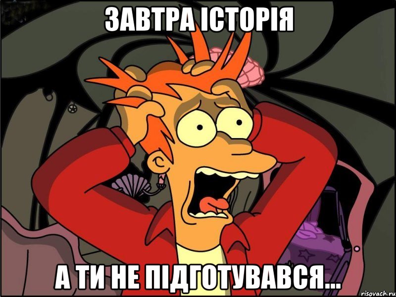 Завтра історія А ти не підготувався..., Мем Фрай в панике