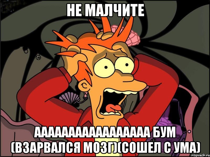 не малчите ааааааааааааааааа бум (взарвался мозг)(сошел с ума), Мем Фрай в панике