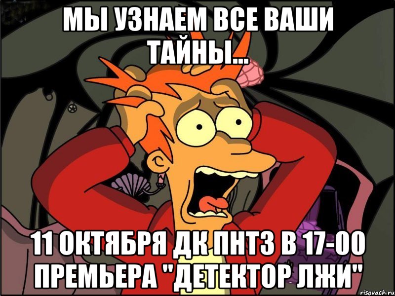 Мы узнаем все ваши тайны... 11 октября ДК ПНТЗ в 17-00 премьера "Детектор Лжи", Мем Фрай в панике