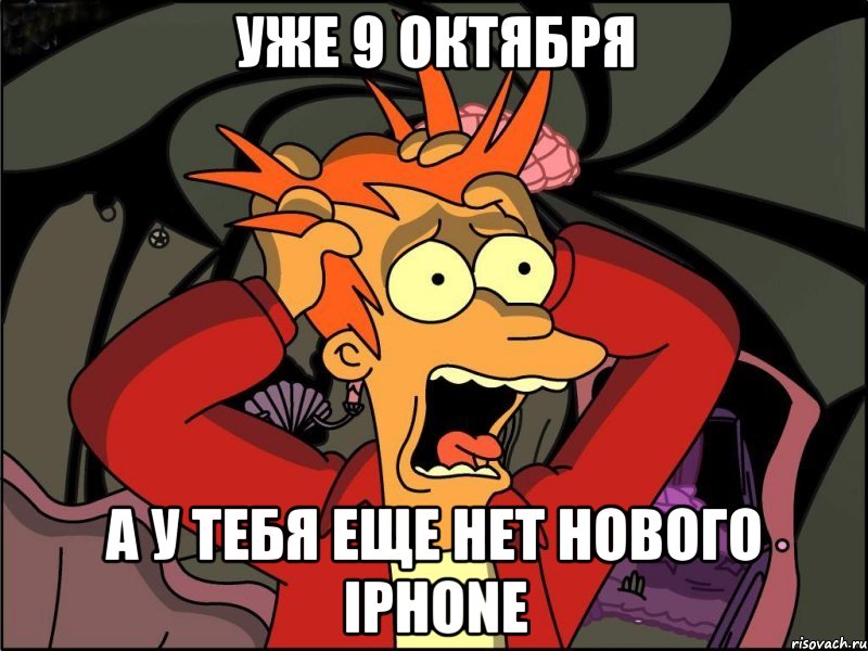 Уже 9 октября А у тебя еще нет нового iPhone, Мем Фрай в панике