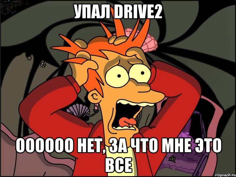 Упал Drive2 ОООООО нет, за что мне это все, Мем Фрай в панике