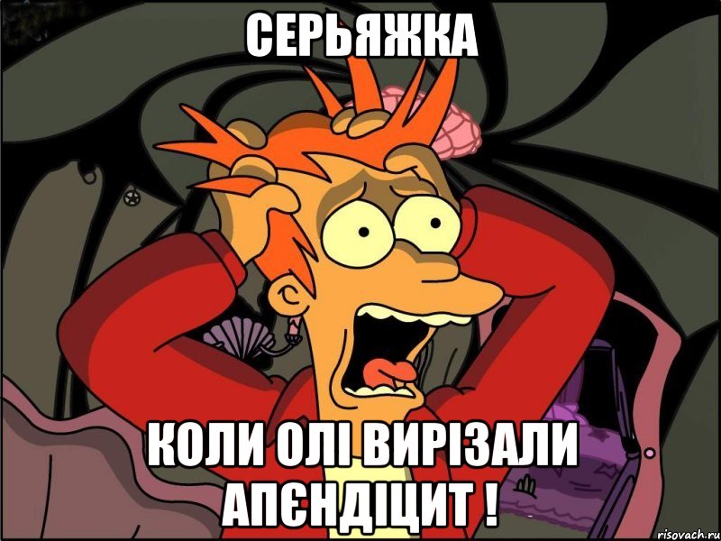 Серьяжка Коли Олі вирізали апєндіцит !, Мем Фрай в панике