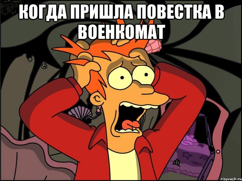 Когда пришла повестка в военкомат , Мем Фрай в панике