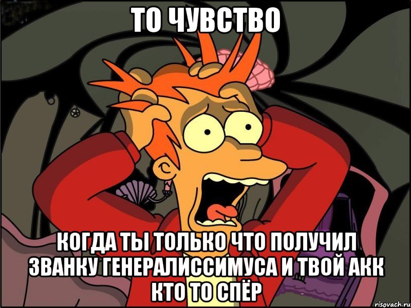 то чувство когда ты только что получил званку генералиссимуса и твой акк кто то спёр