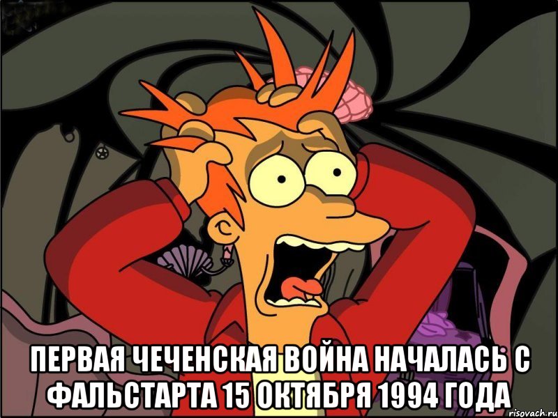  Первая чеченская война началась с фальстарта 15 октября 1994 года, Мем Фрай в панике