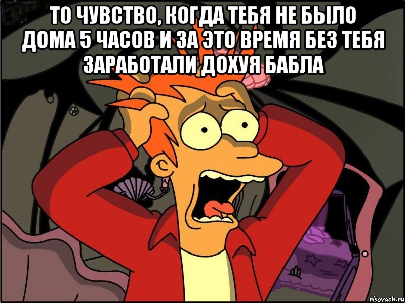 То чувство, когда тебя не было дома 5 часов и за это время без тебя заработали дохуя бабла , Мем Фрай в панике