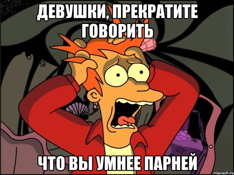 Девушки, прекратите говорить Что вы умнее парней, Мем Фрай в панике