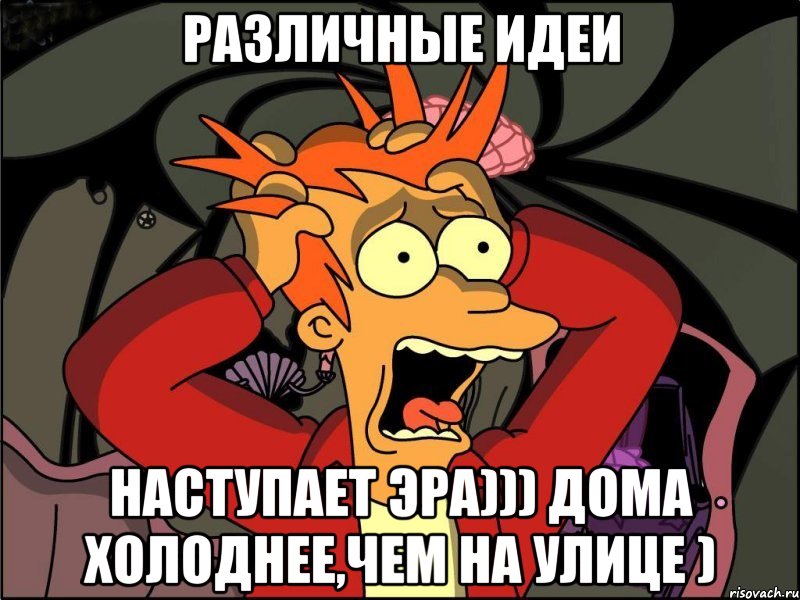 РАЗЛИЧНЫЕ ИДЕИ наступает эра))) дома холоднее,чем на улице ), Мем Фрай в панике