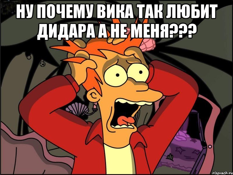 Ну почему Вика так любит Дидара а не меня??? , Мем Фрай в панике