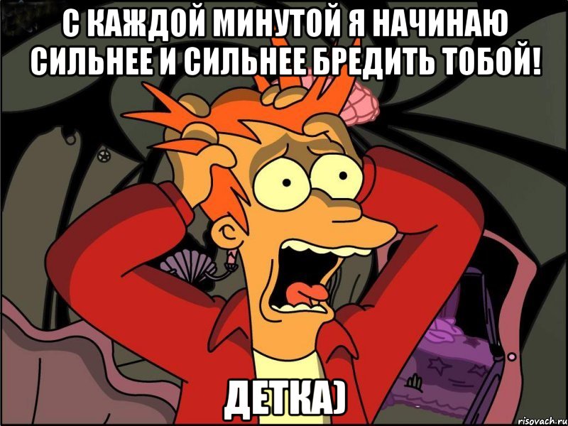 С каждой минутой я начинаю сильнее и сильнее бредить тобой! Детка), Мем Фрай в панике