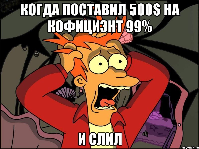 когда поставил 500$ на кофициэнт 99% и слил, Мем Фрай в панике