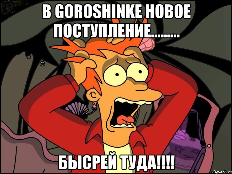 В GOROSHINKE новое поступление......... Бысрей туда!!!!, Мем Фрай в панике