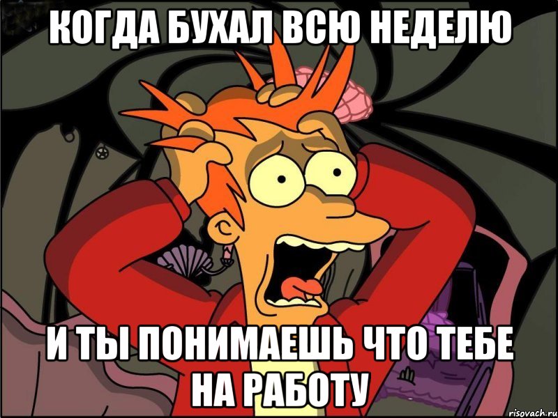 когда бухал всю неделю и ты понимаешь что тебе на работу, Мем Фрай в панике