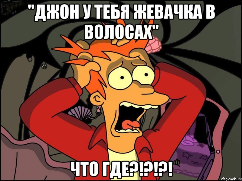 "Джон у тебя жевачка в волосах" Что Где?!?!?!, Мем Фрай в панике