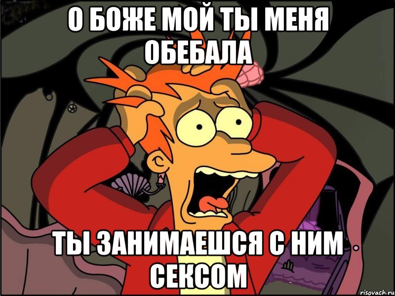 о боже мой ты меня обебала ты занимаешся с ним сексом, Мем Фрай в панике