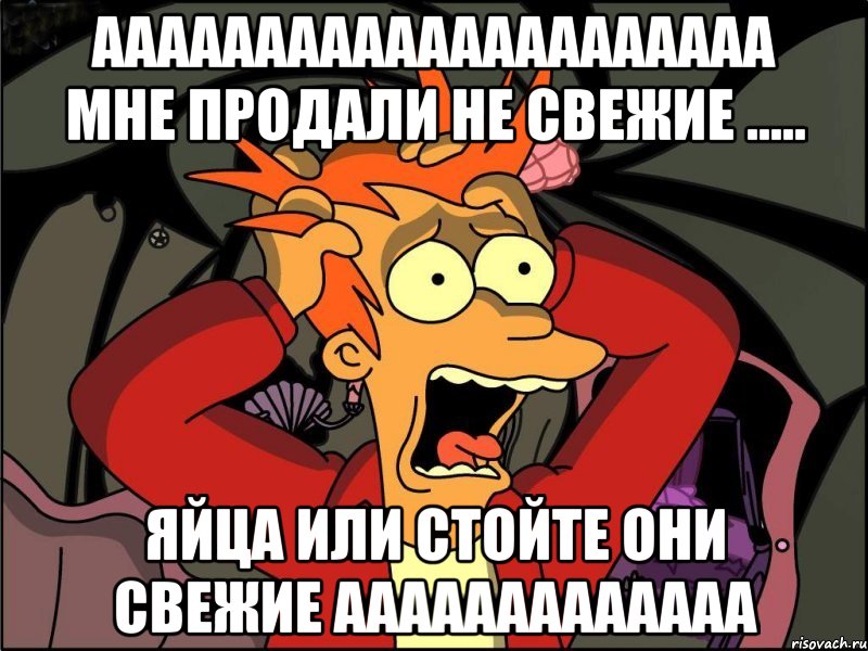 ААААААААААААААААААААА Мне продали не свежие ..... Яйца или стойте они свежие ААААААААААААА, Мем Фрай в панике