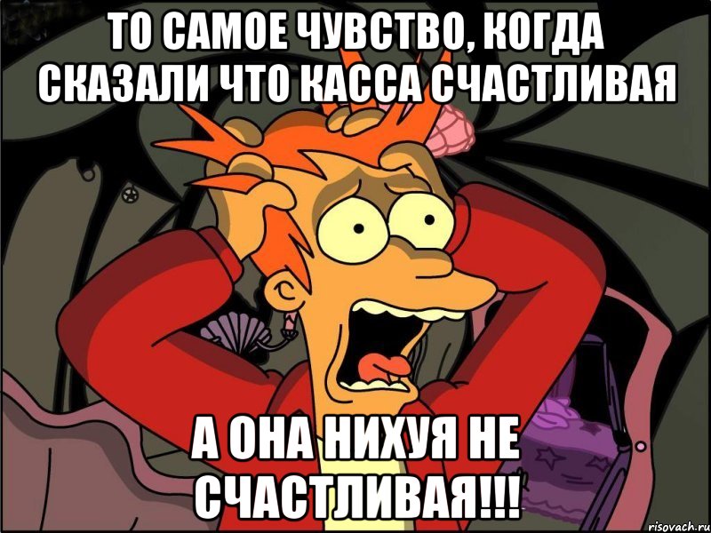 То самое чувство, когда сказали что касса счастливая А она нихуя не счастливая!!!, Мем Фрай в панике