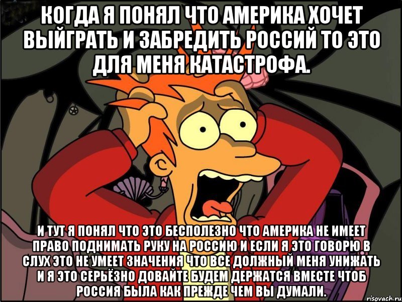 Когда я понял что Америка хочет выйграть и забредить Россий то это для меня катастрофа. И тут я понял что это бесполезно что Америка не имеет право поднимать руку на Россию и если я это говорю в слух это не умеет значения что все должный меня унижать и я это серьёзно довайте будем держатся вместе чтоб Россия была как прежде чем вы думали., Мем Фрай в панике