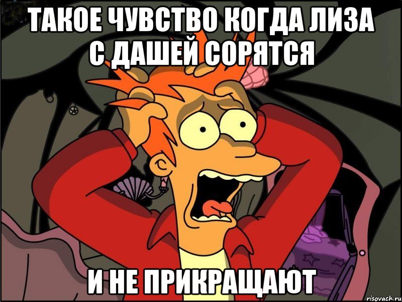 такое чувство когда лиза с дашей сорятся и не прикращают, Мем Фрай в панике