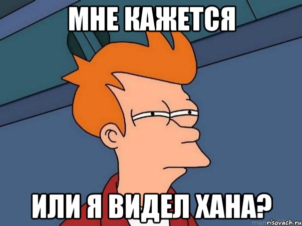 мне кажется или я видел хана?, Мем  Фрай (мне кажется или)