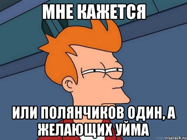 мне кажется или Полянчиков один, а желающих уйма, Мем  Фрай (мне кажется или)