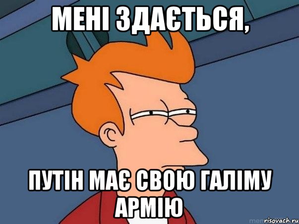 МЕНІ ЗДАЄТЬСЯ, ПУТІН МАЄ СВОЮ ГАЛІМУ АРМІЮ, Мем  Фрай (мне кажется или)